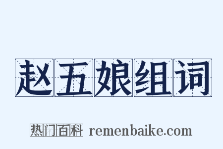赵五娘组词是什么意思的图片